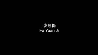 #50 涅槃降魔咒(Nian Pan Xiang Mo Zhou) & 发愿偈 (Fa Yuan Ji) - 心道法师 (Xin Dao Fa Shi) #50 涅槃降魔咒(Nian Pan Xiang Mo Zhou) & 发愿偈 (Fa Yuan Ji) - 心道法师 (Xin Dao Fa Shi)