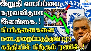 IMF இன் நிபந்தனைகளை கண்டு அஞ்சும் மக்கள் ! | IMF conditions for Sri Lanka