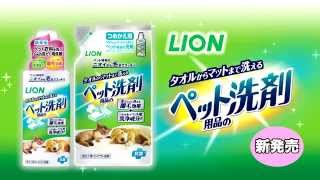 店頭動画：ペット用品の洗剤／2分15秒／ライオン