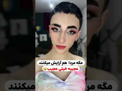 مگه مردا آرایش هم میکنند