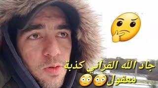 بالنسبة لقصة جاد الله القرآني/مهم / 😶😶