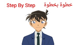 تعلم رسم سينشي من المحقق كونان خطوة بخطوة How to draw Shinichi Kudo Detective Conan step by step