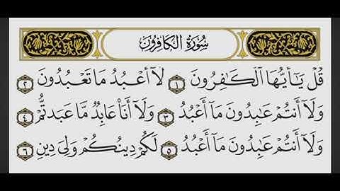 سورة الكافرون كاملة بصوت الشيخ ياسر بن راشد الدوسري #قران_كريم 
