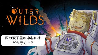 【Outer Wilds】太陽ステーションと灰の双子星の中心へ…！　#9【Vtuber/虎縞雷一】