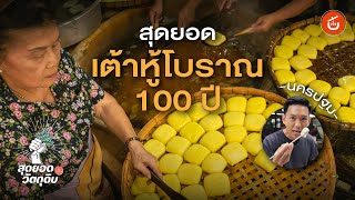 สุดยอดเต้าหู้โบราณ 100 ปี | สุดยอดวัตถุดิบ by เชฟน่าน