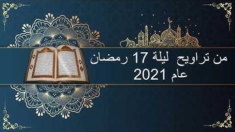 { تلاوة تراويح } ما تيسر من سورة إبراهيم - قالت رسلهم أفي الله شك - 2021