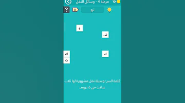 كلمه السر 2 مرحله 4 