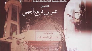 فجر 30 ، 6 ، 1434 هـ خاشعة جميلة جداً بديعة سورة الملك ~ عمر بن فريج الجهني