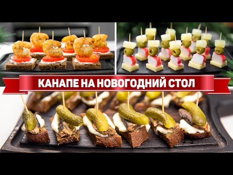 КАНАПЕ на НОВОГОДНИЙ СТОЛ 2024 или ФУРШЕТ | Мини Закуски для Гостей на НОВЫЙ ГОД 2024