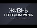 Жизнь непредсказуема. Александр Палиенко.