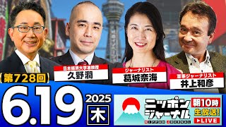 【ニッポンジャーナル】井上和彦と葛城奈海と久野潤が最新ニュースを解説！