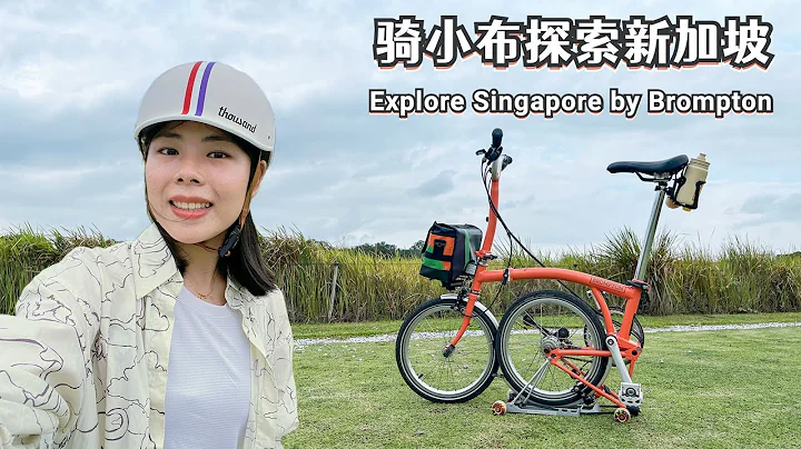 【EN CC】新加坡中部最美騎行路線- Green Corridor｜Best Cycling Path in Central Singapore【Singapore by Brompton】 - 天天要聞