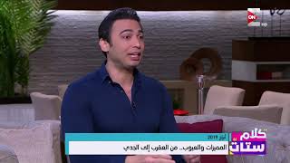 كلام ستات  - شاهد مميزات و عيوب برج الجوزاء مع علاء منصور