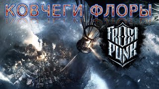 FrostPunk!!! #2 КОВЧЕГИ ФЛОРЫ!!! ПОРАЖЕНИЕ!!!  ЧУТКА НЕ ХВАТИЛО УГЛЯ