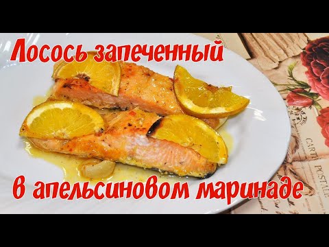Video: Апельсин соусундагы лосось