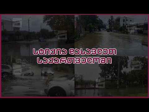 სტიქია დასავლეთ საქართველოში | დაზარალებული ხალხი და გაუჩინარებული პრემიერი