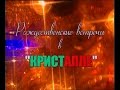 Рождественские встречи Аллы Пугачевой 2002 в "КристАлле" (часть 2, 10-11.12.2001 г.)