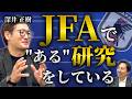 【JFAで研究?!】深井正樹の指導者理論とは/Proライセンス制度の研究/今後のキャリア展望【橋本英郎×深井正樹 #最終章】