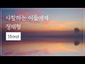 𝟭𝗵𝗼𝘂𝗿 정재형 사랑하는 이들에게 연속재생 집중 1시간 잔잔한 음악 공부할때 일할때 듣는 음악 스트레스 해소 음악 𝟭𝗵𝗼𝘂𝗿 정재형 사랑하는 이들에게 연속재생 집중 1시간 잔잔한 음악 공부할때 일할때 듣는 음악 스트레스 해소 음악