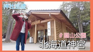 日本札幌vlog 神社 北海道神宮 圓山公園 六花亭必吃 Youtube 日本札幌vlog 神社 北海道神宮 圓山公園 六花亭必吃 Youtube