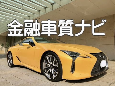 レクサス Lc500sパッケージ 金融車 質ナビ Youtube