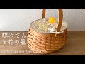 〈蝶々さんと花の籠/Butterflies and flower baskets〉