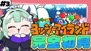 3【ヨッシーアイランド】完全初見3-6から進んでいくぞおおお