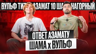 ОТВЕТ АЗАМАТУ / ВУЛЬФ О ФК10 /