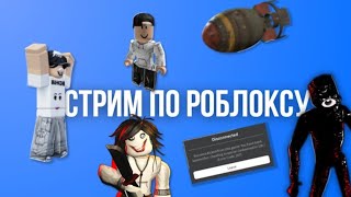 Стрим По Роблоксу! Играем Вместе С Подписчиками | Ждем 800 Подписчиков😎