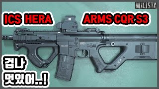 개멋있는 총...!!! ICS HERA ARMS CQR S3 전동건 리뷰 #M4 #AR15