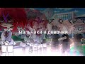 🌹гача-клип "мальчики и девочки"🌹 [Аскорбинка] [gacha life]