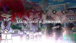 🌹гача-клип "мальчики и девочки"🌹 [Аскорбинка] [gacha life]