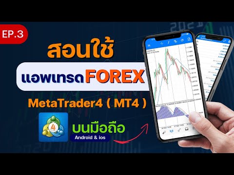 สอนใช้แอพเทรด mt4 บนมือถือ เริ่มต้นเทรด forex ( App MetaTrader4 Android & ios ) เทรดฟอเร็กซ์ EP.3