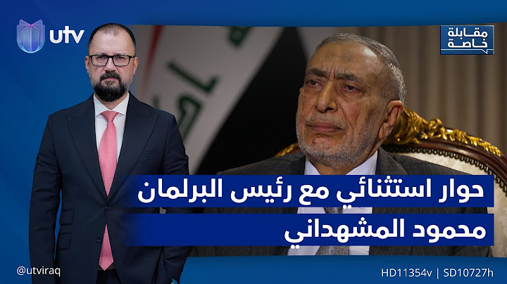 حوار استثنائي مع رئيس مجلس النواب محمود المشهداني | مقابلة خاصة مع ريناس علي