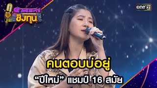 คนตอบบ่อยู่ : “ปีใหม่” แชมป์ 16 สมัย  | Highlight ดวลเพลงชิงทุน2024 Ep.1565 | 15 พ.ค.67