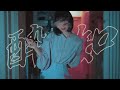 酔いどれ知らず (cover)