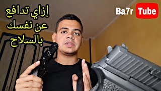 إزاي تدافع عن نفسك بالسلاح الصوت أو الحي + معرفة احتياطات أمن السلاح | بحر تيوب