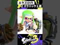 エクスの実戦で使える小技1選【スプラトゥーン3】【Splatoon3】#shorts