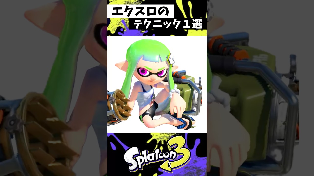 エクスの実戦で使える小技1選【スプラトゥーン3】【Splatoon3】#shorts