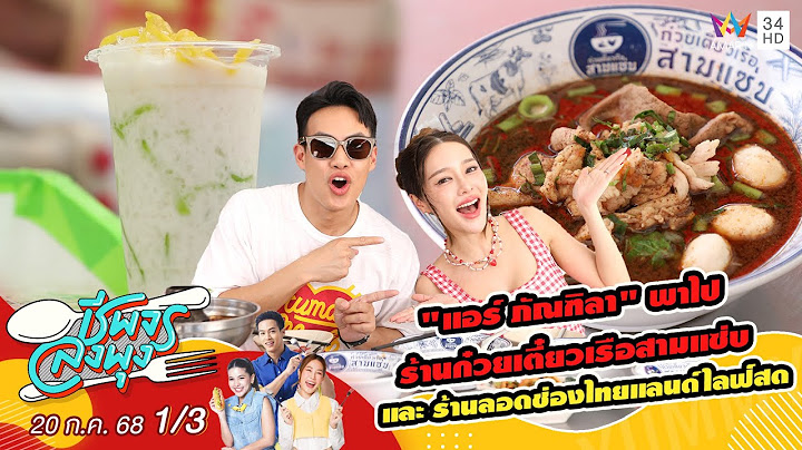 "แอร์ ภัณฑิลา" พาไป ก๋วยเตี๋ยวเรือสามแซ่บ และ ลอดช่องไทยแลนด์ไลฟ์สด | ชีพจรลงพุง | 20 ก.ค. 68 (1/3)