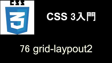 CSS3 入門   レッスン76 grid layout2