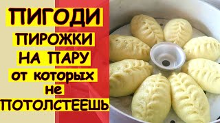 Пигоди. Корейские пирожки на пару - от них не растолстеешь