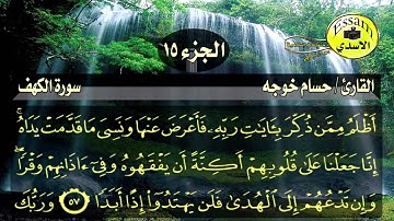 سورة الكهف مكتوبة القارئ حسام خوجه