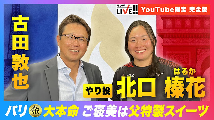 《祝!金メダル!!》【やり投】北口榛花 パリ五輪金大本命 ご褒美は父特製スイーツ｜YouTube限定 インタビュー完全版