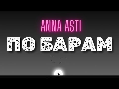 Anna Asti - По Барам Lyrics