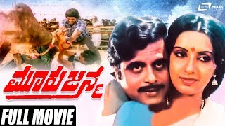 Mooru Janma | ಮೂರು ಜನ್ಮ | Ambarish | Ambika | Kannada Full Movie | Romantic Movie