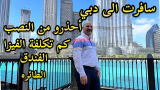 سافرت الى دبي | أحذرو من النصب | كم تكلفة الفيزا + الفندق + الطائره