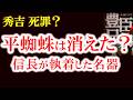 【平蜘蛛は本当に失われたのか?信長が執着した“幻の名器”の真相】信長が秀吉に死罪を下した謎 平蜘蛛は本当に壊されたのか 松永久秀最期の謀反 豊臣兄弟 歴史解説20