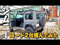 ジムニーシエラにロードバイク2台積む！YAKIMAの自転車ラックが最強だった | SUZUKI JIMNY SIERRA