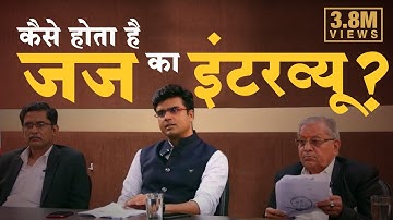 जानिए कैसे होता है जज का इंटरव्यू | Judge Interview Questions & Answers | MJ Sir | Vidhik Shiksha